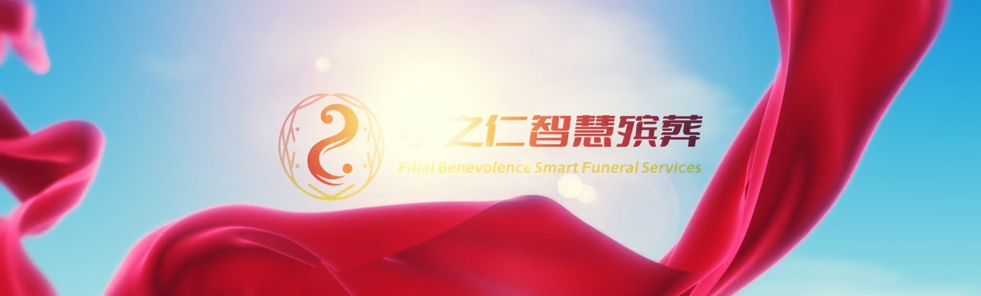 石家庄高邑孝之仁智慧殡葬陵墓园服务系统平台